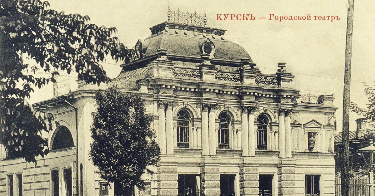 Первое курское. Кинотеатр Щепкина Курск. Драматический театр им Щепкина Курск. Старый театр Курска. Старинные здания Курска.