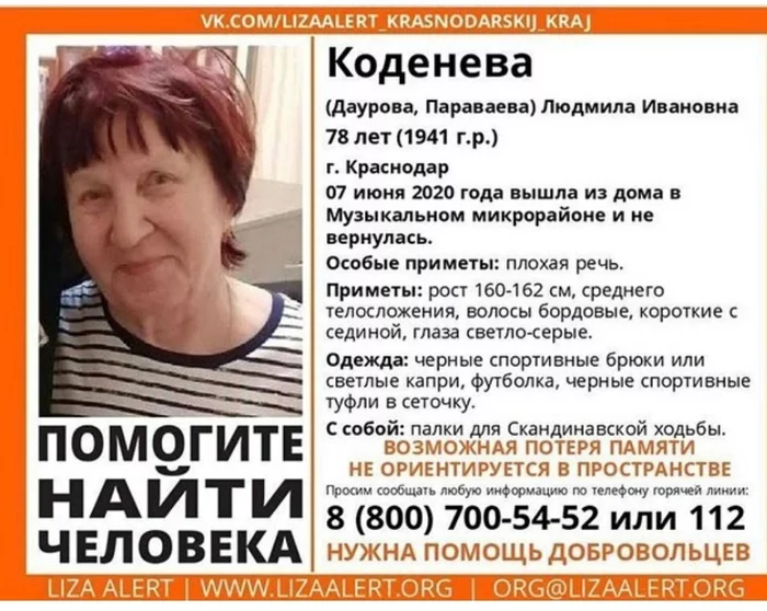 Help me find a person, Krasnodar, Adygea. Krasnodar region. Grandmother Kodeneva (Paravaeva) Lyudmila Ivanovna, born 09/23/41, disappeared - People search, Lisa Alert, Help me find, Krasnodar, Republic of Adygea, Help, Краснодарский Край, No rating, Video, Longpost