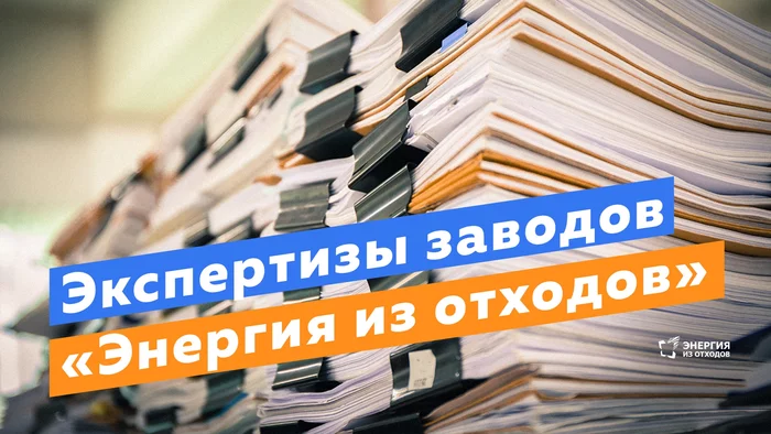 Все заводы «Энергия из отходов» имеют разрешительную документацию - Возобновляемая энергия, Экология, Мусор, Переработка мусора, Раздельный сбор мусора, Татарстан, Московская область, Длиннопост