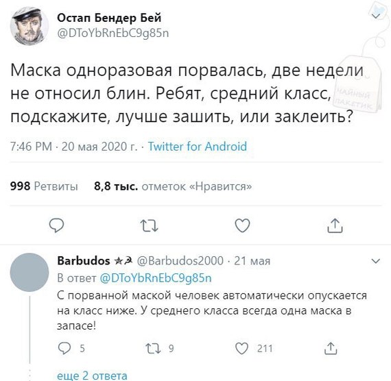 Средний класс - Юмор, Скриншот, Twitter, Карантин, Самоизоляция, Маска, Бюджет