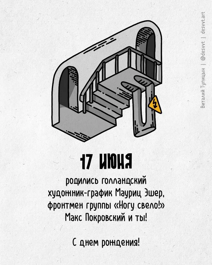 Поздравляю всех, кто родился 17 июня! - Моё, С днем рождения, Рисунок, Иллюстрации, Родиласьоткрытка, Ногу свело (группа), Мауриц Эшер, Иллюзия