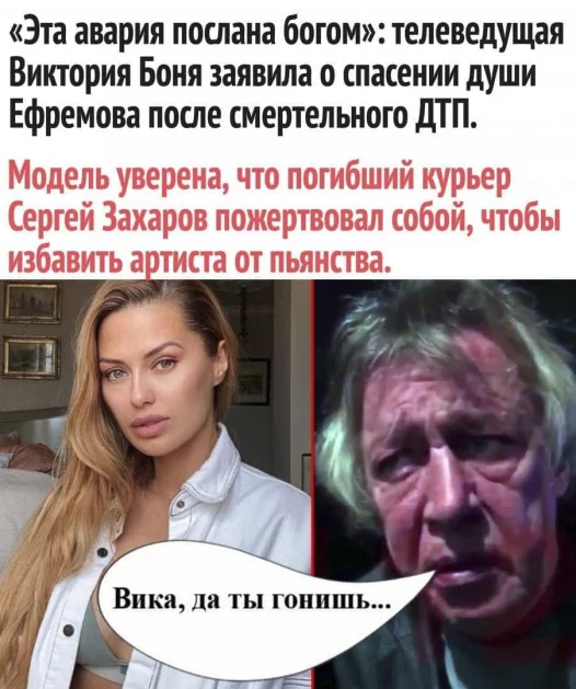 Victoria Bonya believes that the deceased Zakharov “saved” Efremov - Bonya, Victoria Bonya, Mikhail Efremov