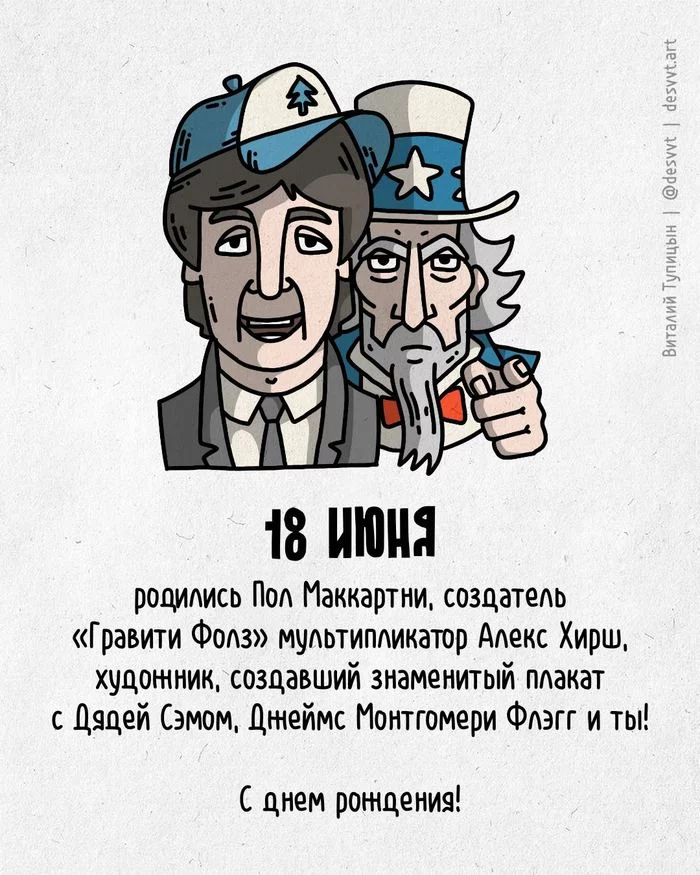 Поздравляю всех, кто родился 18 июня! - Моё, С днем рождения, Рисунок, Иллюстрации, Родиласьоткрытка, The Beatles, Пол Маккартни, Gravity Falls, Дядя сэм