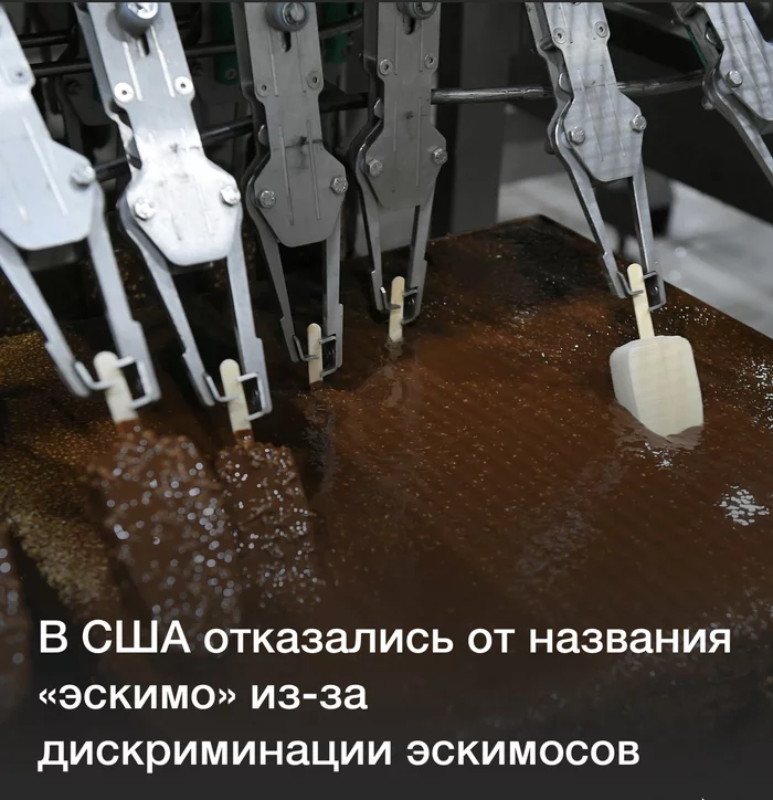 Интересно, чем вся эта истерия закончится? ) - Мороженое, Эскимосы, Эскимо, Дискриминация, Истерия, Расизм, США