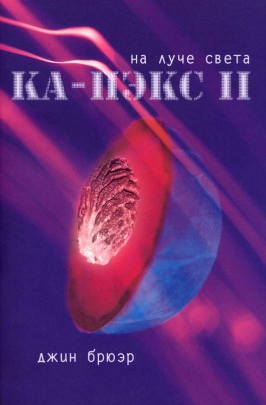 An updated translation of the second book in the Ka-Pax series by Gene Brewer - My, Ka-Peks Planet, Fantasy, Literature, Books, Longpost