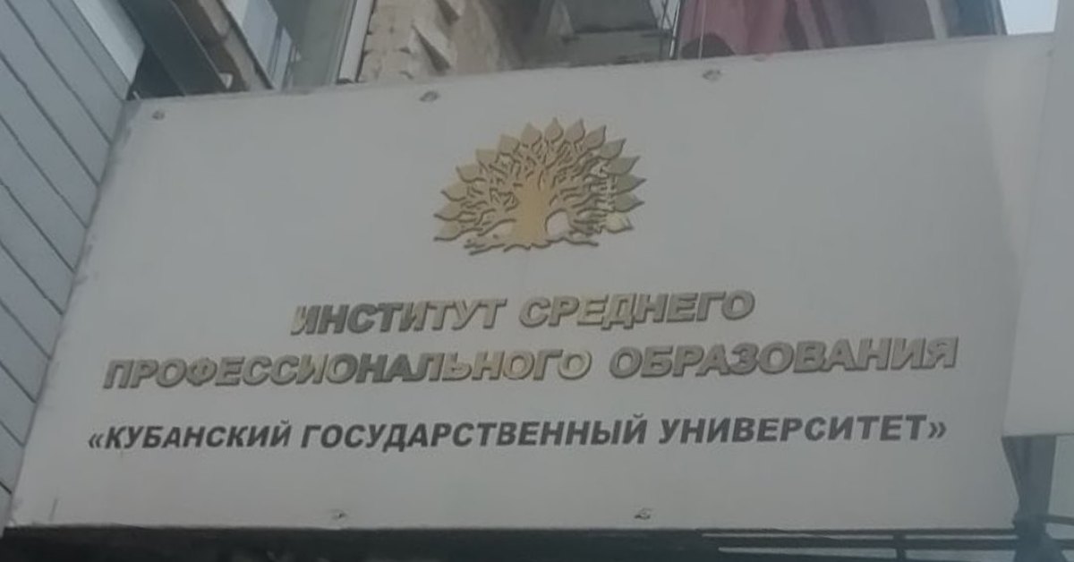 Институт искусств краснодар. Учебные заведения Краснодара после 9 класса. Кулакова 8 учебное заведение после 9 класса. "Пенис" институт в Краснодаре. Я И мой институт.