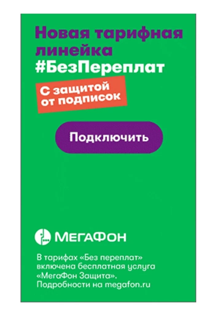 Megafon became so insolent that it launched a tariff “With protection against subscriptions” - Megaphone, Impudence, Advertising, Paid subscriptions