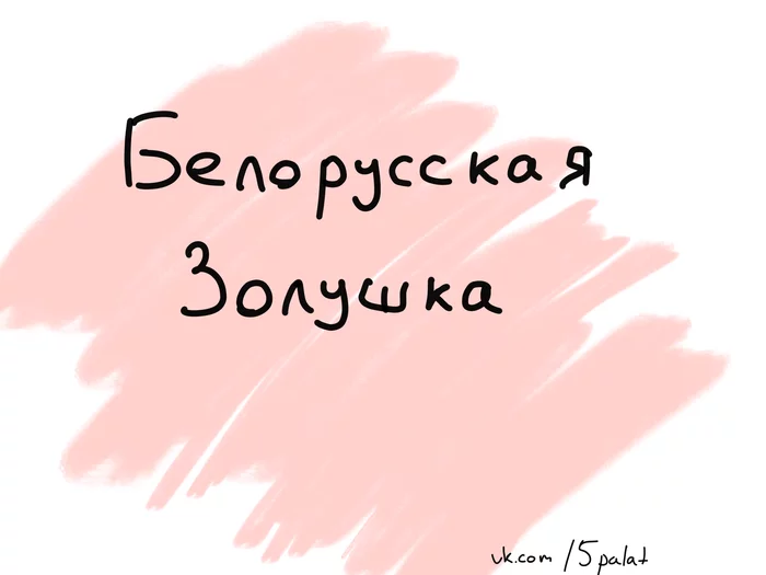 Белорусская золушка - Моё, Республика Беларусь, Александр Лукашенко, Комиксы, Длиннопост, 5 палата