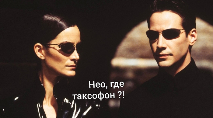 Выхода нет Юмор, Таксофон, Матрица (фильм)