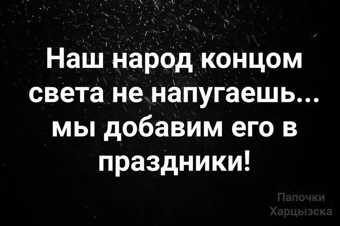 О наших людях - Юмор, Картинка с текстом, Конец света, Праздники, Народ