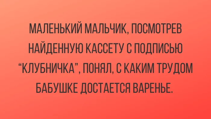 Клубничка - Бабушка, Картинка с текстом, Клубника (растение), Юмор, Клубничка