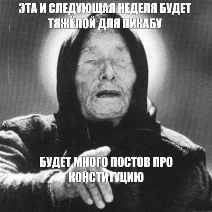 Тяжёлые деньки наступили - Ванга, Пикабу, Предсказание, Конституция, Посты на Пикабу
