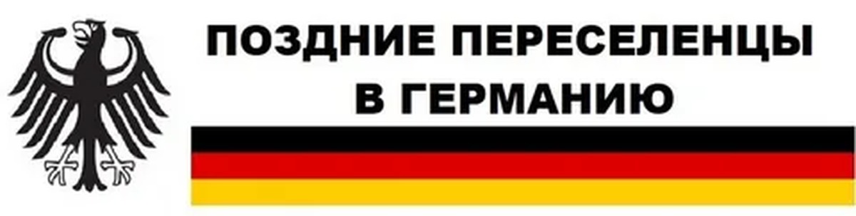 Поправки для поздних переселенцев в германию 2024. Поздние переселенцы в Германию. Переселение Германия. Вызов в Германию поздние переселенцы. Поздние переселенцы в Германию 2023.