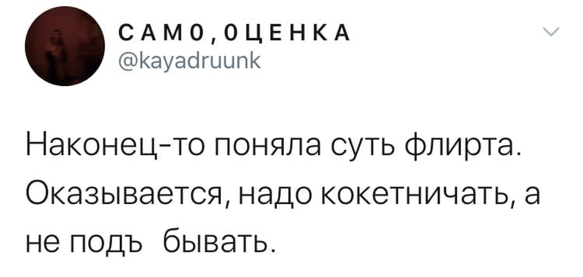 Перейдем сразу к следующему. Наконец то поняла суть флирта. Поняла суть флирта. Наконец-то поняла суть флирта оказывается. Наконец я поняла суть флирта.