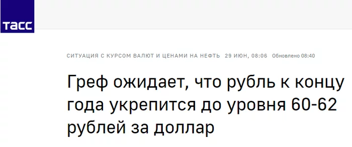 Скупаем баксы? - Герман Греф, Прогноз, Экономика, Сбербанк, Рубль, Курс доллара