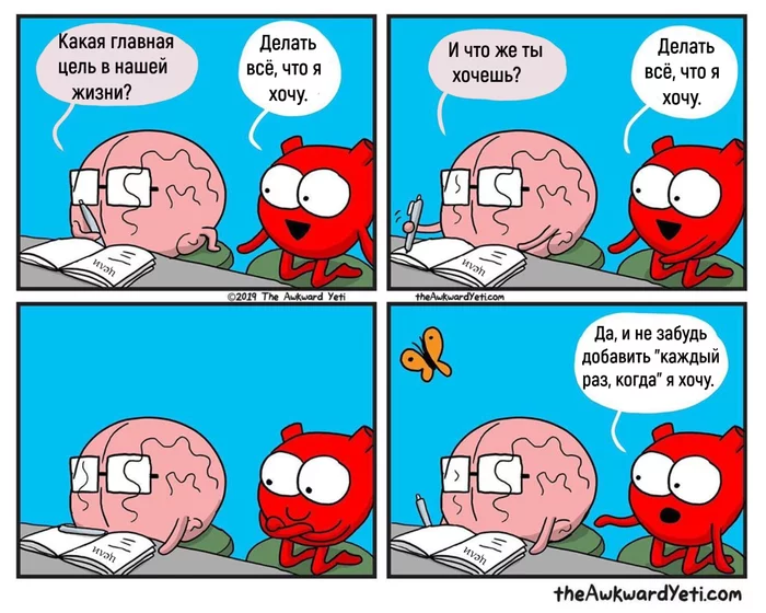 the main objective - Comics, Awkward yeti, Humor, Brain, Heart, The purpose of life