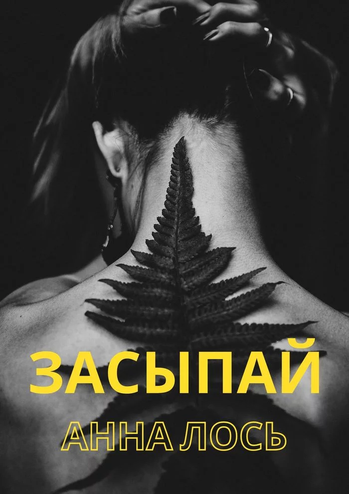 Засыпай. Продолжение первой части - Моё, Начинающий автор, Моя первая книга, Собственное сочинение, Книги, Отрывок из книги, Самиздат, Рассказ, Длиннопост