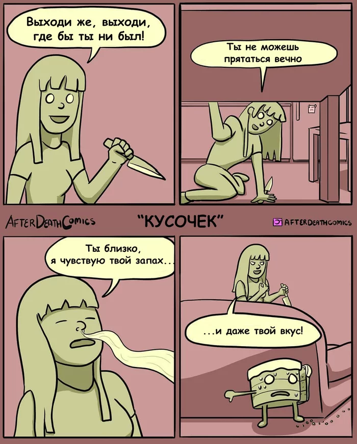 Кусочек - After Death Comics, Комиксы, Перевод, Убийца, Торт, Триллер