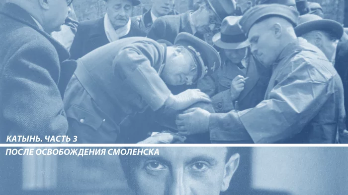Katyn. - Katyn, Goebbels, Fascism, Story, the USSR, NKVD, Documentation, Longpost