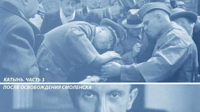 Katyn. Part 3. After the liberation of Smolensk - Katyn, Goebbels, Fascism, Story, the USSR, NKVD, Documentation, Longpost