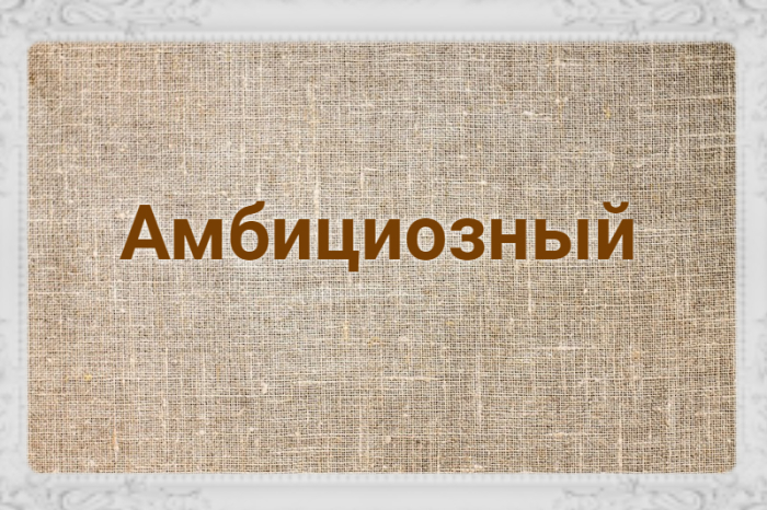 Априори это простыми словами. Конгениальный. Комильфо. Комильфо значение. Слово конгениально.