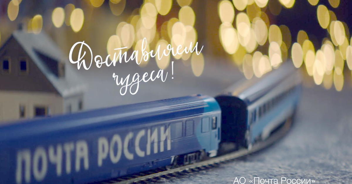 Почта России Новый Год
