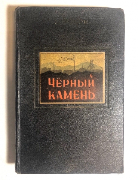 Ищу книгу "Чёрный камень"
