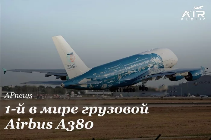 1-й в Мире грузовой Airbus A380 - Авиация, Гражданская авиация, Airbus, Airbus A380, Самолет, Грузовой самолет, Видео