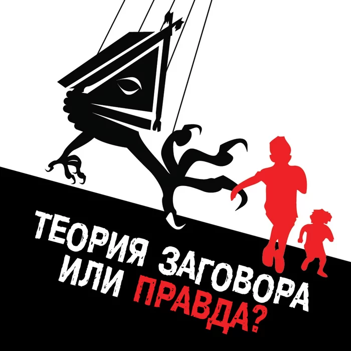 Create a Conspiracy Theory Community - My, Теория заговора, Truth, Manipulation, media, Movies, Music, Propaganda, Knowledge, Media and press