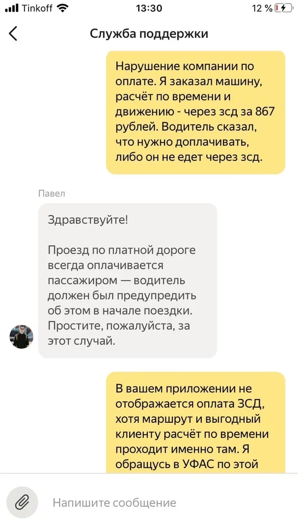 In Yandex Taxi, technical support also deceives - My, Yandex Taxi, Taxi, Claim, FAS, Longpost