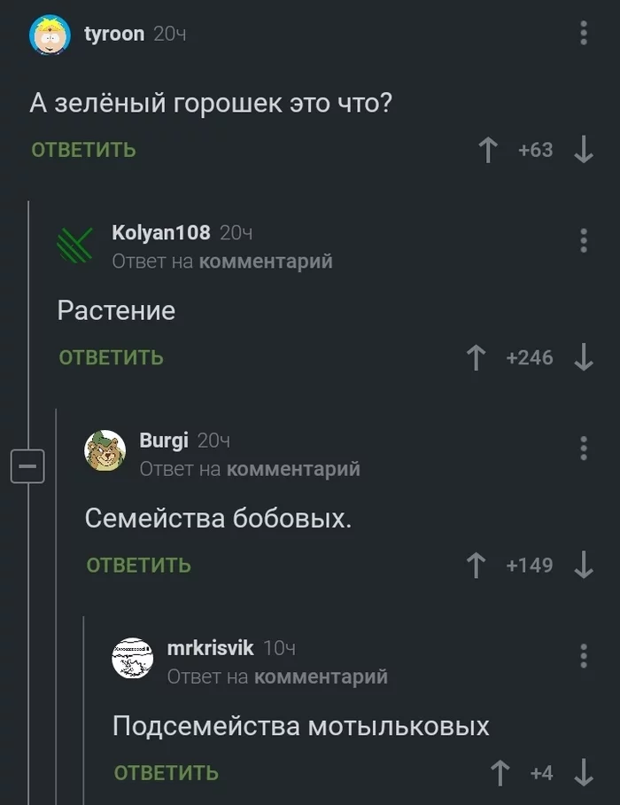 Пикабу как заменитель школы - Юмор, Скриншот, Комментарии на Пикабу, Горох, Бобовые, Биология