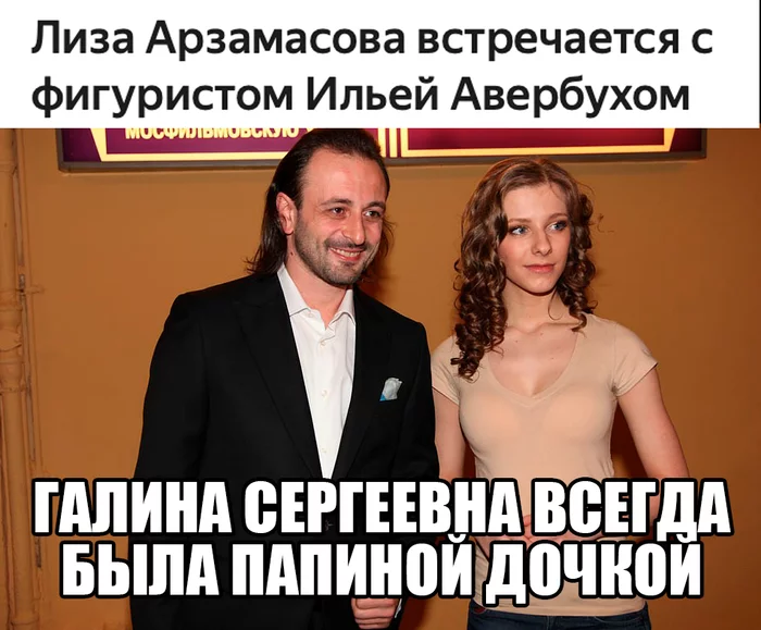 She just loves smart men - My, Figure skating, father's daughters, Ilya Averbukh, Elizaveta Arzamasova, Picture with text, Daddy's daughters tv series