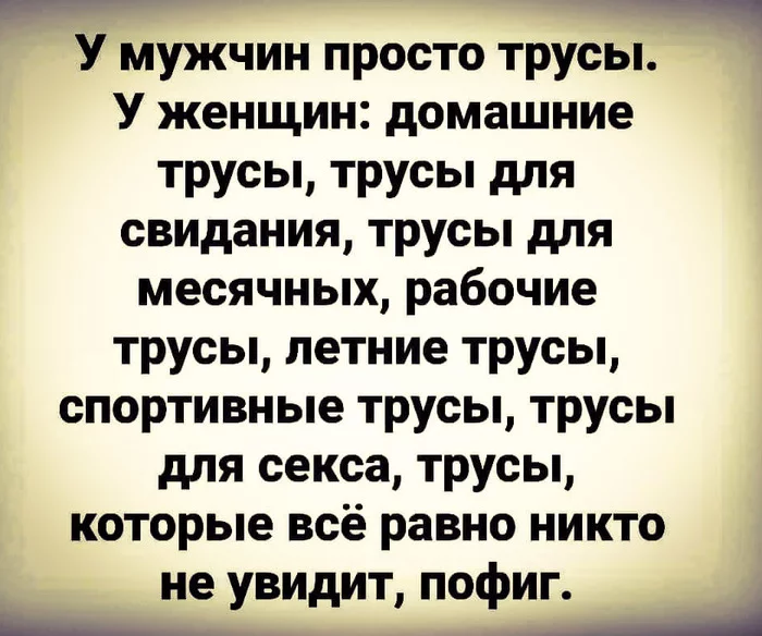 О трусах - Юмор, Картинка с текстом, Трусы, Мужчины, Женщины, Классификация