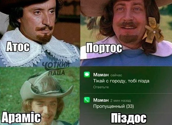 When you always wanted to be along with the musketeers - Missed calls, Humor, Ukrainian language, Accordion, Mat, Musketeers