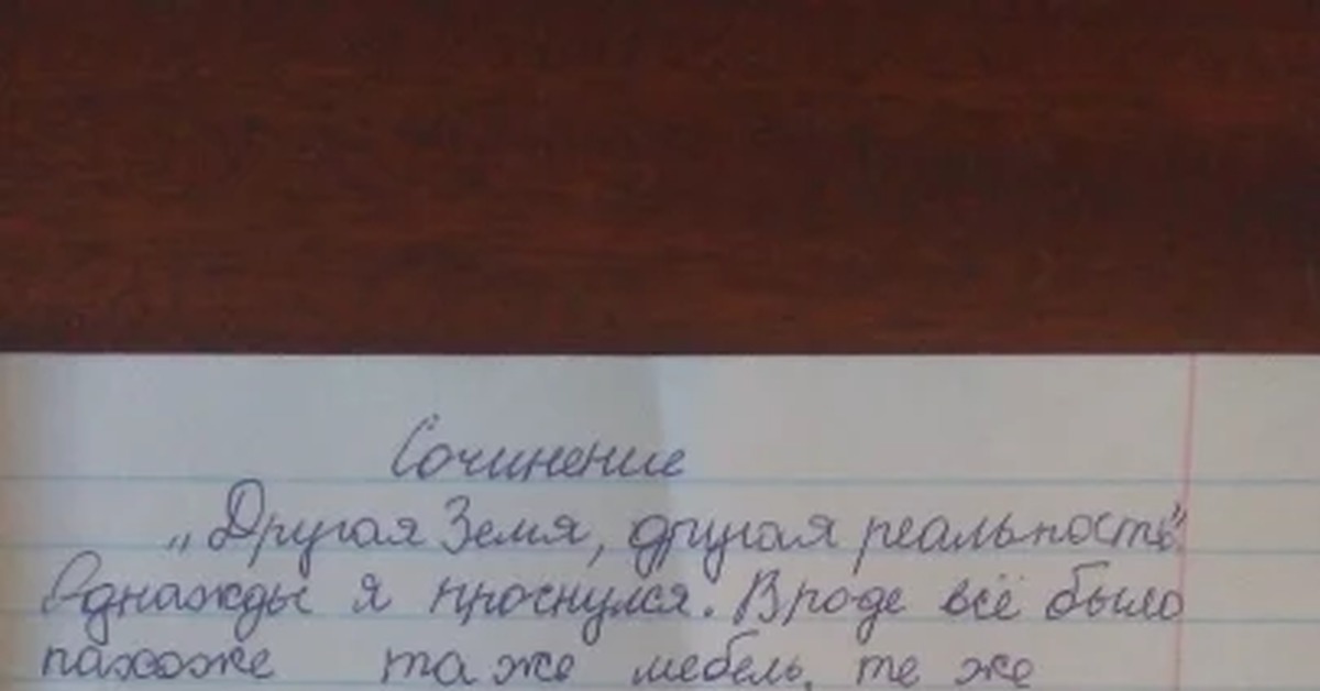 Сын написал сочинение. Учительница не оценила. Хотя он писал сам, а за ...