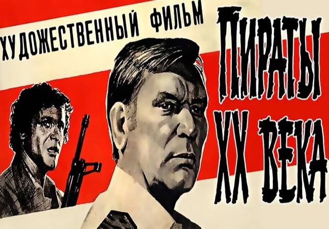 14 июля 1980 года на экраны вышел фильм «Пираты XX века» - Талгат Нигматулин, Советское кино, Николай Еременко, Пираты XX века фильм