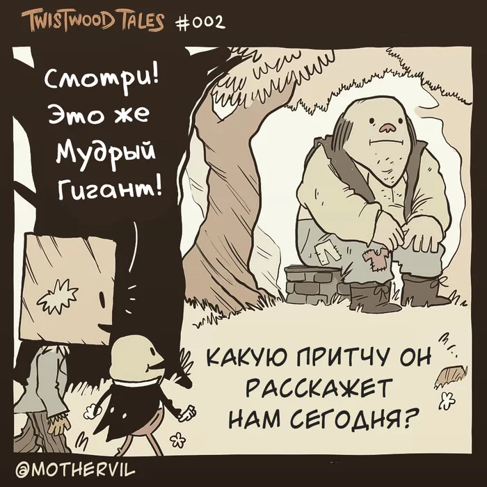 Episode two! Twistwood Tales - Comics, Web comic, Translation, Humor, Longpost, Twistwoodtales