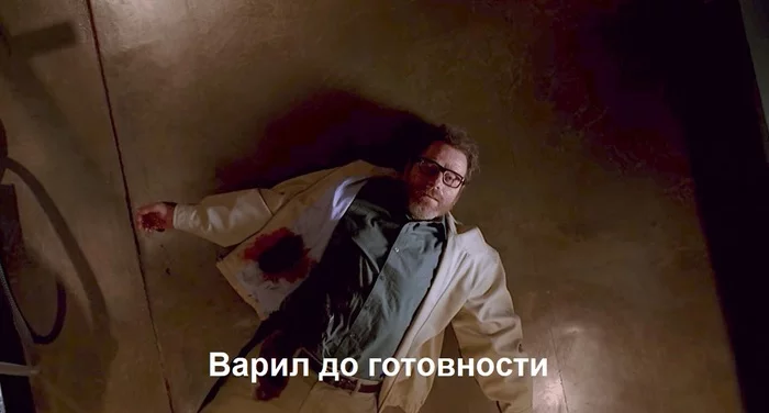 Кто не понял, тот поймет - Моё, Мемы, Breaking Bad