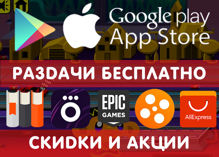 Google Play and App Store giveaways from July 18 (temporarily free games and applications) + other promotions, promotions, discounts and giveaways! - My, Google play, iOS, Android Games, Appendix, Promo code, Distribution, Is free, Freebie, Longpost