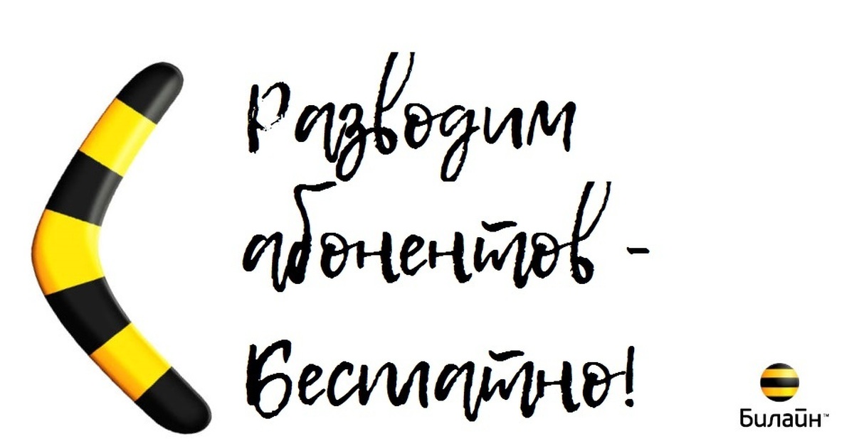 Билайн это. Билайн картинки для презентации. Билайн лох. Билайн шаблон. Ты Билайн.