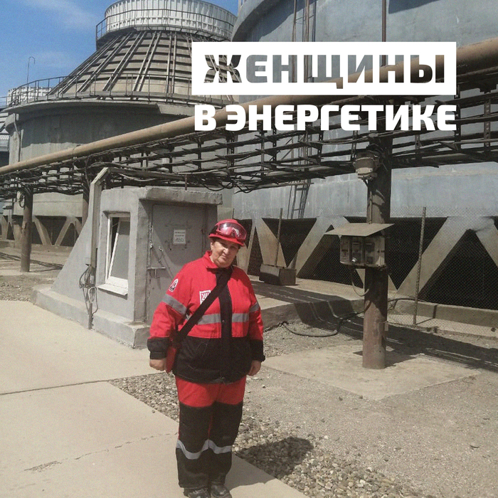 ЖЕНЩИНЫ В ЭНЕРГЕТИКЕ |Пикабу