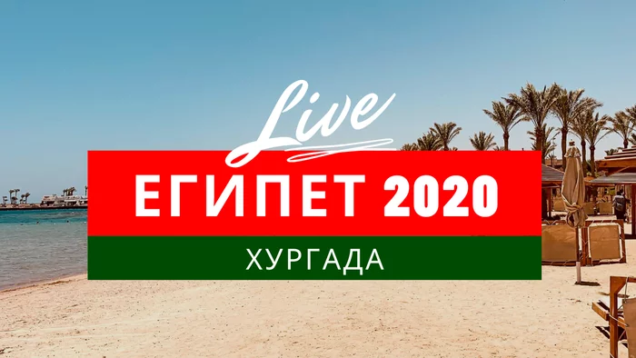 Египет - Хургада 2020 | Travel Vlog - Моё, Путешествия, Египет, Путешественники, Отдых, Видеоблог, Планирование путешествия, Видео