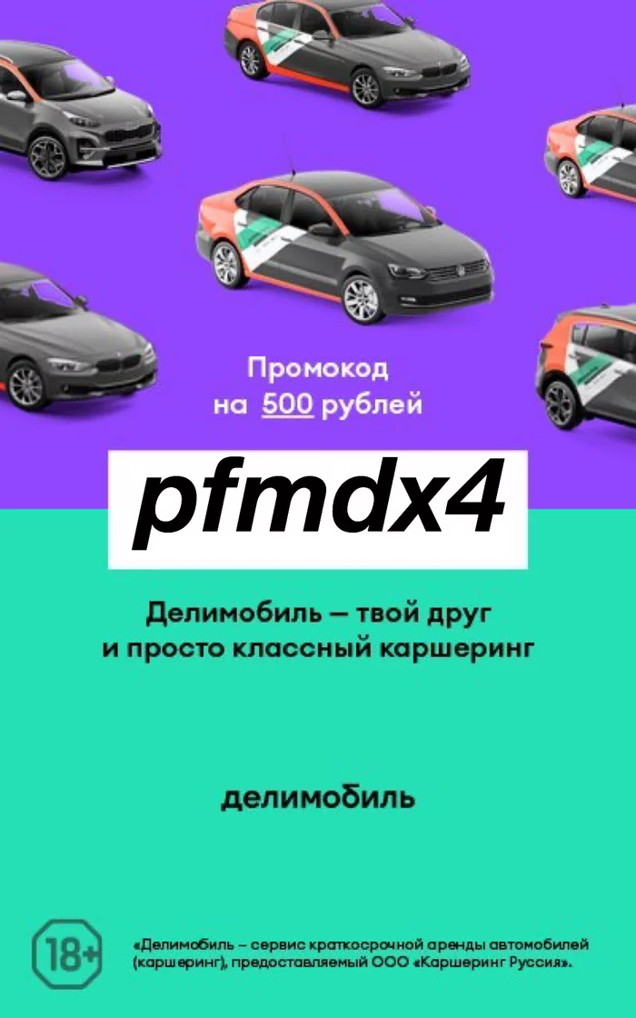 Promotional code for 500 rubles in Delimobil for new residents - My, Car sharing, Freebie, Discount for pickabushniks, Discounts