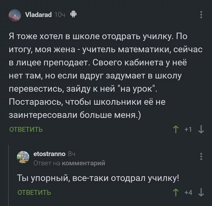 Вижу цель и иду к ней - Комментарии, Учитель, Комментарии на Пикабу, Скриншот