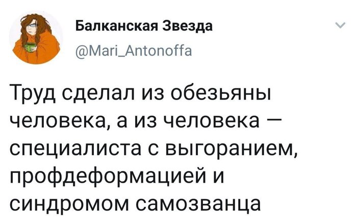 Труд сделал из обезьяны уставшую обезьяну - Twitter, Юмор, Скриншот, Труд, Выгорание, Профессиональная деформация