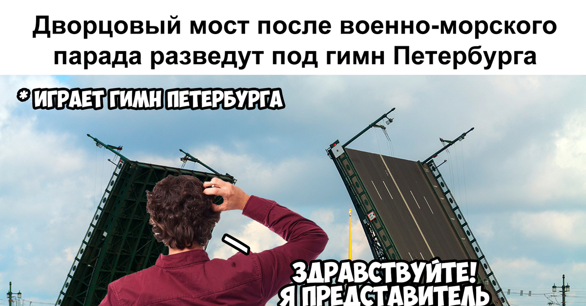 Мемы про петербург. Питер Мем. Разводные мосты Мем. Шутки про Санкт-Петербург.