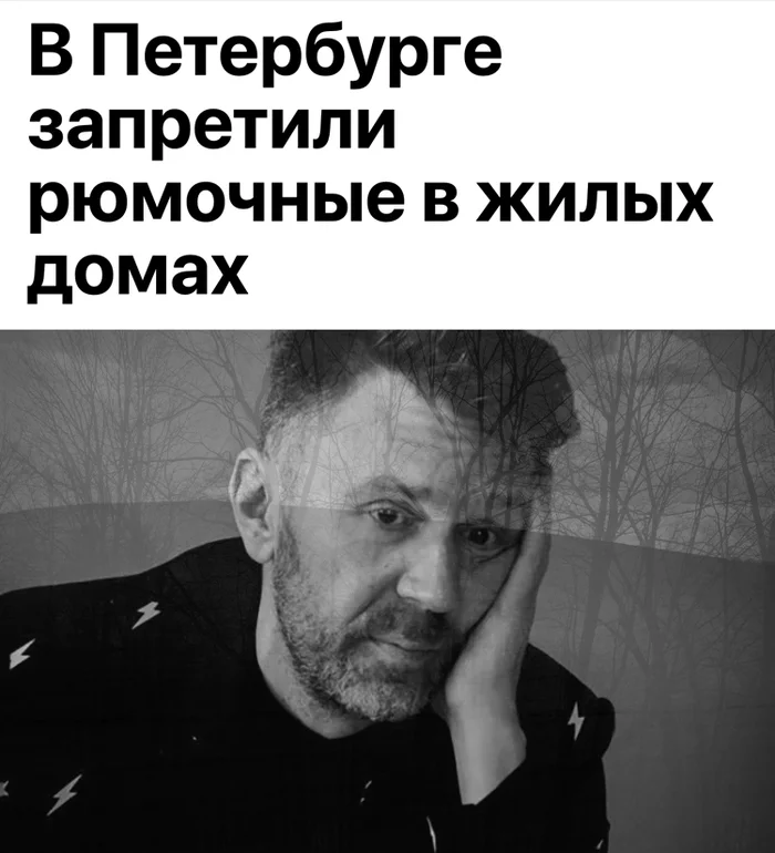 Life is ashes! - My, Memes, Sergei Shnurov, Ryumochnaya, Saint Petersburg
