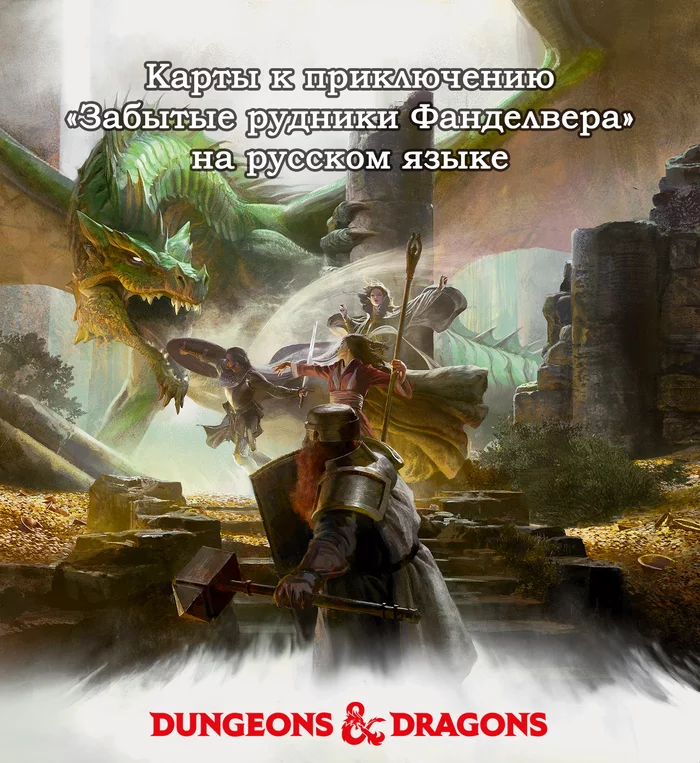 Перевод карт к приключению Забытые рудники Фанделвера - Моё, Dungeons & Dragons, Забытые королевства, Карты, Dnd 5, Перевод, Затерянные рудники фанделвера