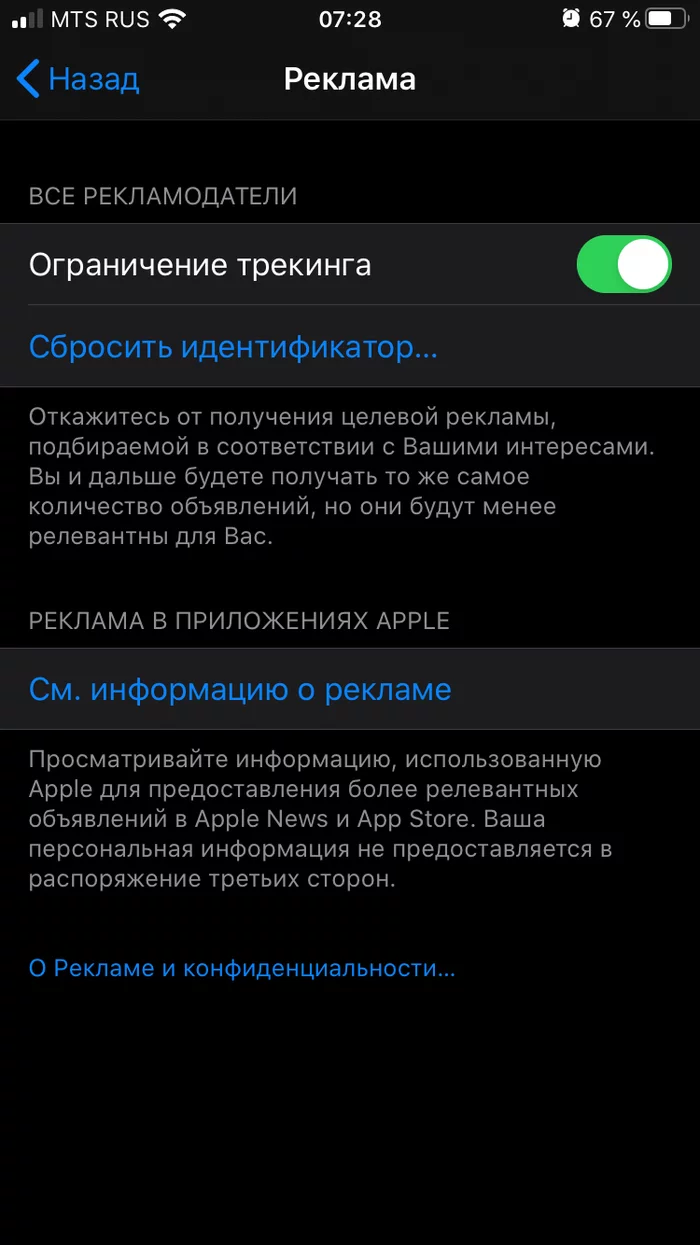 Отключил прослежку телефона на целевую рекламу. Посмотрим что будет - Реклама, iPhone