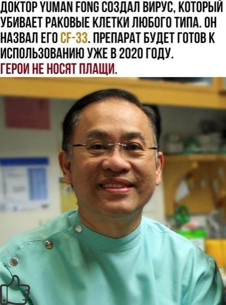 Если это правда, то низкий поклон ему - Врачи, Рак и онкология, Вирус